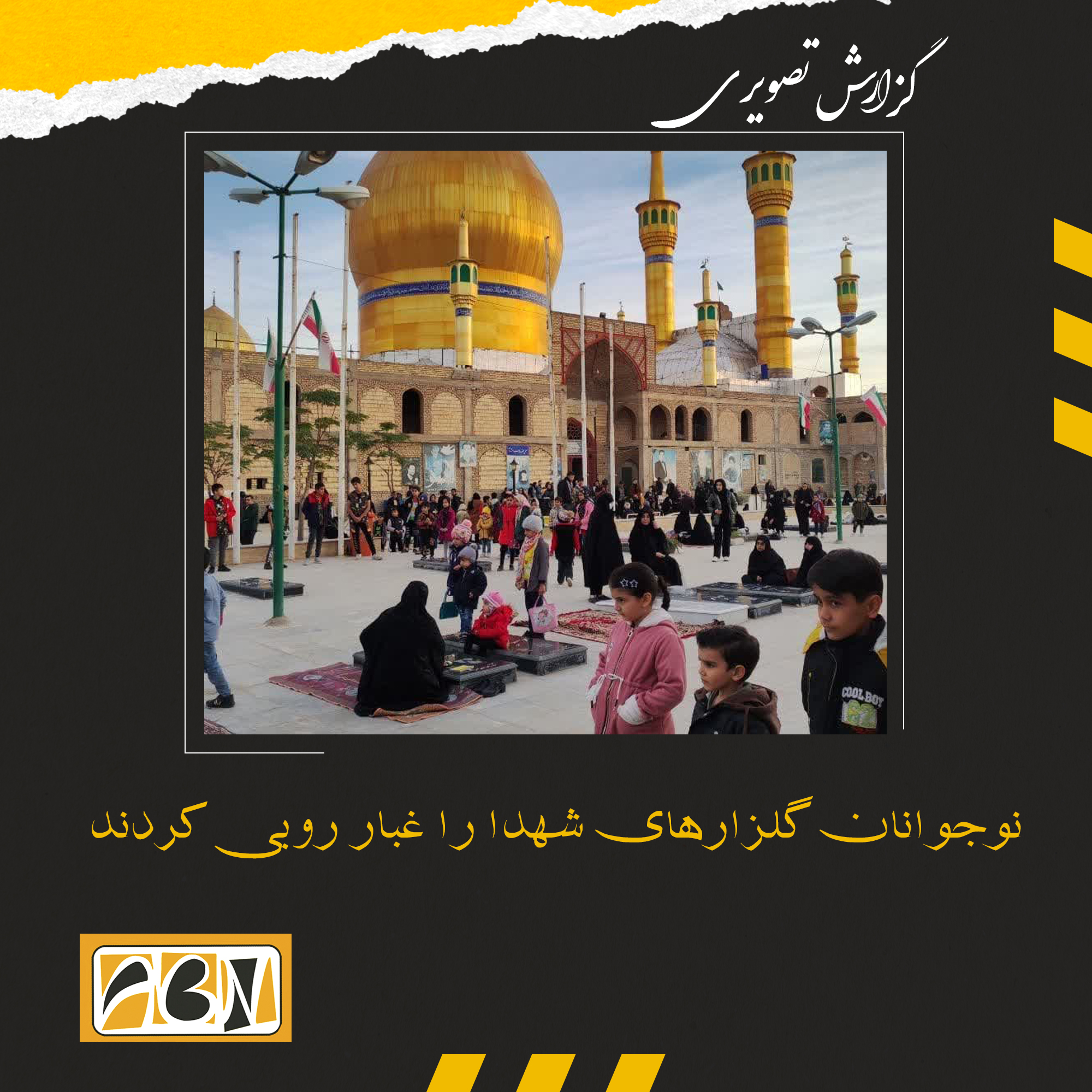 گزارش تصویری از نوجوانان هنگام غبار روبی گلزارهای شهدا 